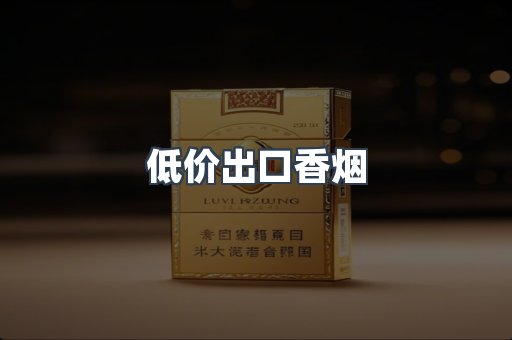 低价出口香烟