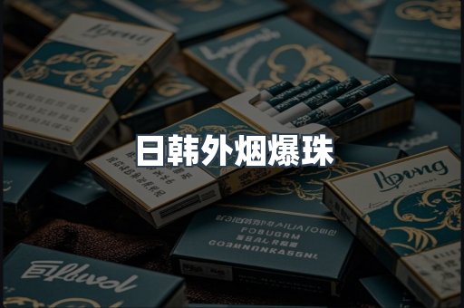日韩外烟爆珠